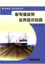 <em>配电</em>值班员业务知识<em>问答</em>
