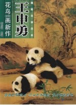 王申勇花鸟  动物  画新作