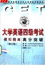 <em>大学</em><em>英语</em>四级考试高分突破  模拟题库  修订版