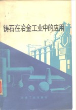 铸石<em>在</em>冶金工业中的应用