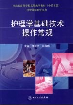 护理学基础<em>技术</em>操作常规