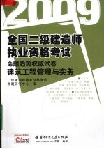 2009全国二级<em>建造</em><em>师</em><em><em>执业</em><em>资格</em></em><em>考试</em><em>命题</em>趋势权威试卷  建筑工程管理与实务