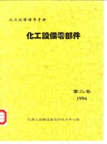 化工设备标准手册  化工设备零部件  第2卷