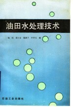 <em>油田</em>水处理<em>技术</em>
