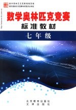 <em>学科</em>奥林匹克竞赛标准教材  七年级数学