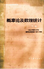 概率论<em>及</em>数理统计  下