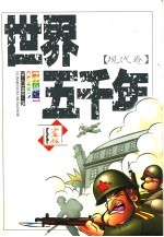 世界五千年  现代卷