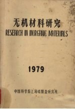 无机材料<em>研究</em>