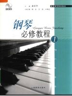 钢琴必修教程  1