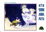 外国文学名著连环图画  白雪皇后