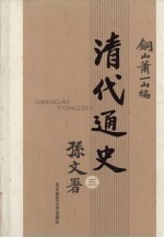 清代通史  5