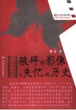 破碎的影像<em>与</em>失忆的历史  从旧派鸳蝴电影的衰落看中国知识范型的转变