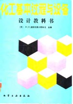 化工基本过程与设备  设计教科书