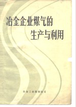 <em>冶金</em>企业煤气的<em>生产</em>与利用