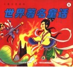 卡通注音读物  <em>世界</em>著名<em>童话</em>  5
