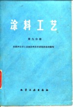涂料工艺  第9分册