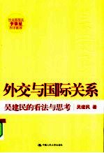 外交与国际关系  <em>吴建</em>民的看法与思考