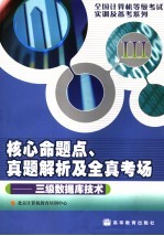 核心命题点、真题解析及全真考场  三级数据库<em>技术</em>