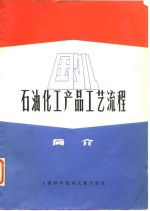 国外石油化工产品工艺流程简介