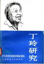 <em>丁玲</em>研究
