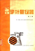 <em>光学</em>计量<em>仪器</em>  第2辑