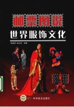 邮票图说  世界服饰文化