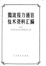 微波接力通信<em>技术</em>资料汇编  1