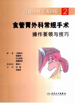 消化外科手术图解  2  食管胃外科常规手术操作要领与<em>技巧</em>