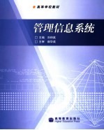 <em>管理</em>信息系统