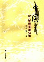 中国公共<em>管理</em>基础<em>知识</em>