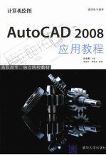 计算机绘图-AutoCAD <em>2008</em><em>应用</em><em>教程</em>