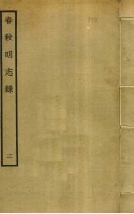 春秋<em>明志</em>录  3