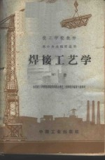 焊接工艺学  下