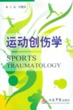 <em>运动</em><em>创伤</em>学
