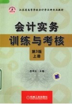 会计实务训练与考核  上