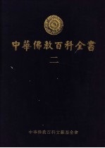 中华佛教百科全书  2