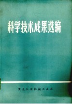 <em>科学</em>技术成果选编  1975-<em>1976</em>
