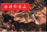 抗美援朝故事  3  血战白云山