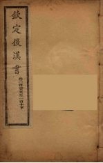 钦定<em>后<em>汉书</em></em>  <em>卷</em><em>1</em>05-<em>1</em><em>1</em>0下