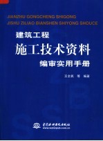 建筑<em>工程</em>施工<em>技术</em>资料编审实用<em>手册</em>