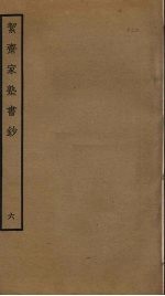 洁斋家塾书钞  6