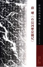中岳嵩山名碑名帖  薛曜《石淙河摩崖题记》