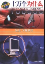 十万个为什么  新世纪版精读本  信息  专题<em>知识</em>