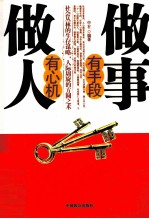 做人有心机  <em>做事</em>有手段