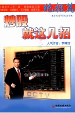 炒股就这几招  绝招篇