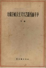 为保卫社会<em>主义</em><em>文艺</em>路线而斗争  下