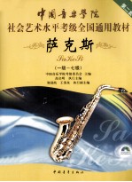 中国音乐<em>学院</em>社会艺术水平考级全国通用教材  萨克斯  1-7级  第2套
