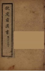 钦定<em>后<em>汉书</em></em>  <em>卷</em>3<em>2</em>-40