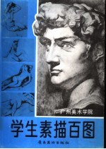 广州美术<em>学院</em>学生素描百图