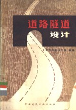 道路隧道<em>设计</em>
